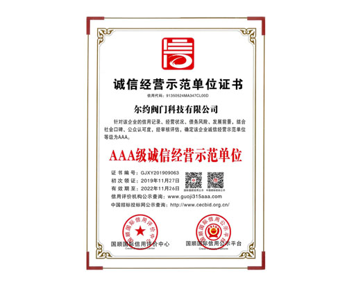 AAA級誠信經營示范單位